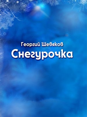 cover image of Снегурочка